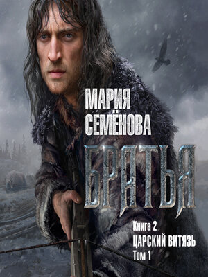 cover image of Братья. Книга 2. Царский витязь. Том 1